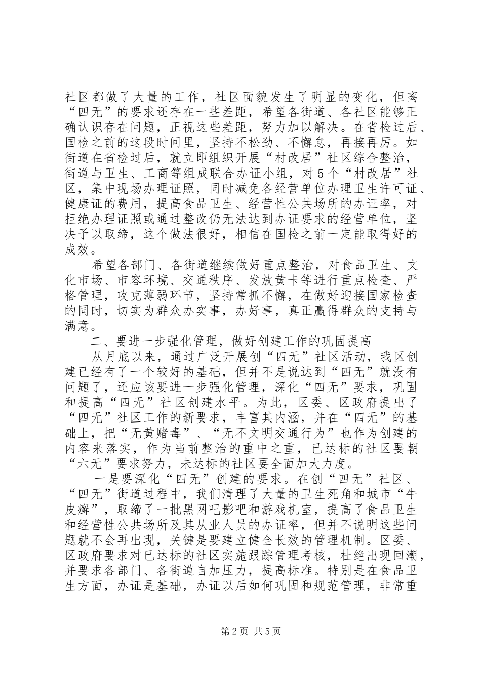 创六无社区工作部署会发言材料_第2页