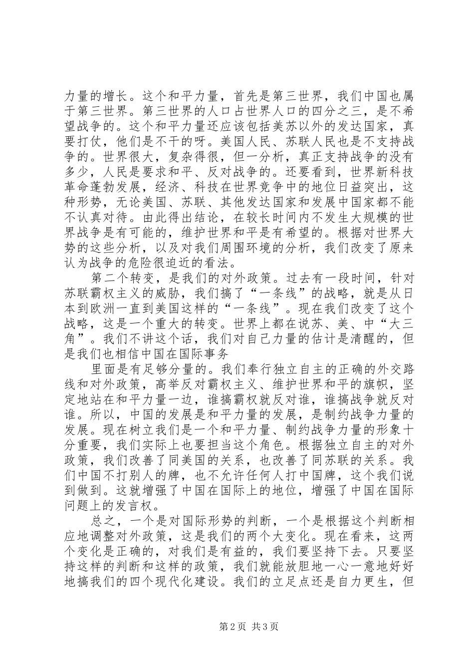 在军委扩大会议上的讲话1985_第2页