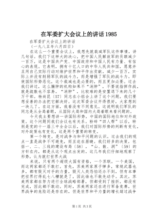 在军委扩大会议上的讲话1985