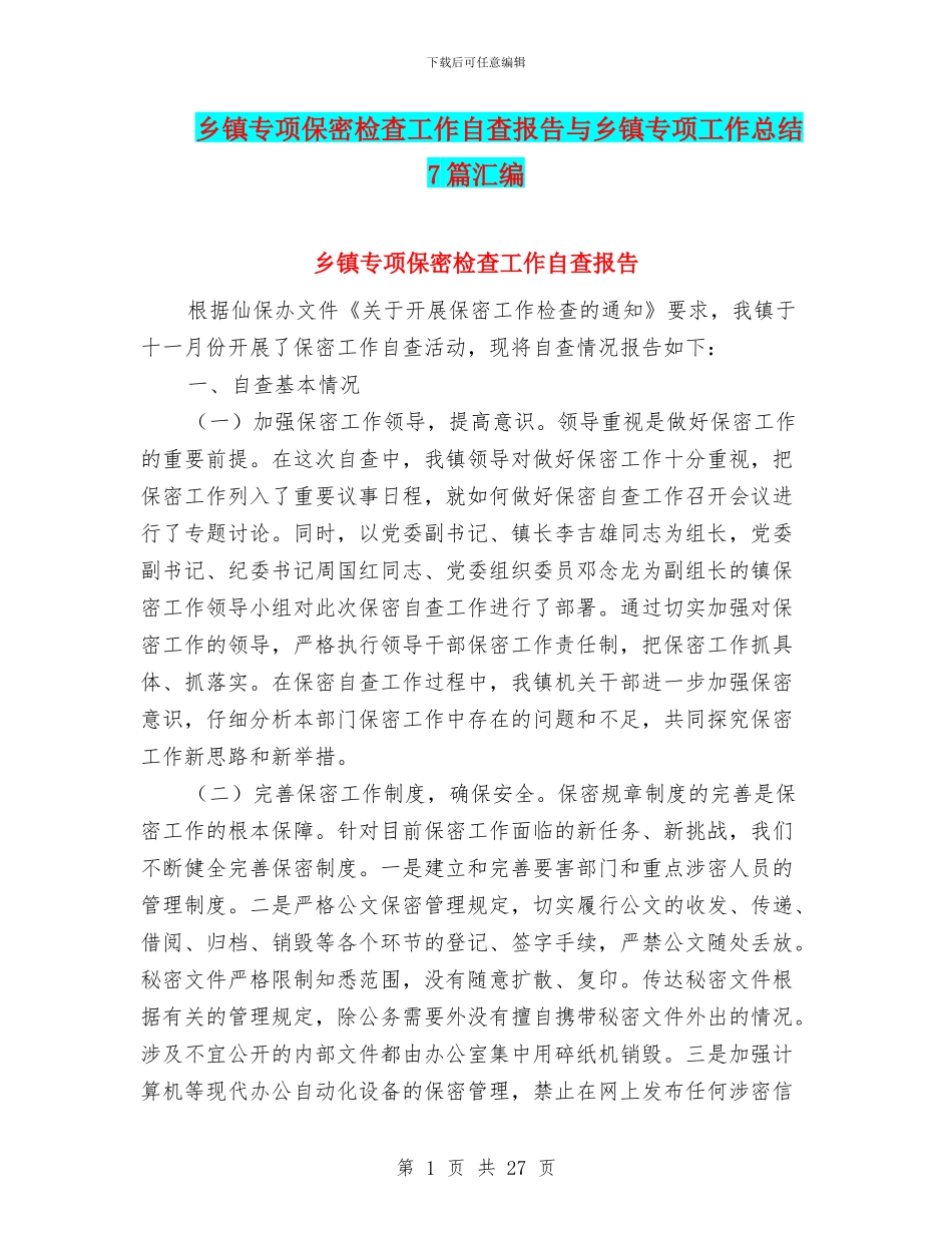 乡镇专项保密检查工作自查报告与乡镇专项工作总结7篇汇编_第1页