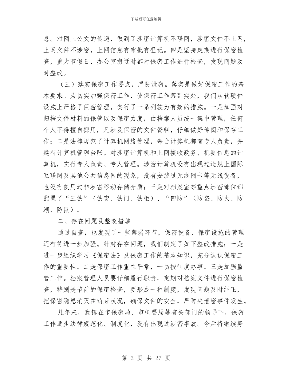 乡镇专项保密检查工作自查报告与乡镇专项工作总结7篇汇编_第2页