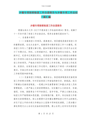 乡镇专项保密检查工作自查报告与乡镇专项工作总结7篇汇编