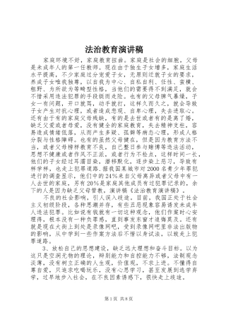 法治教育演讲稿