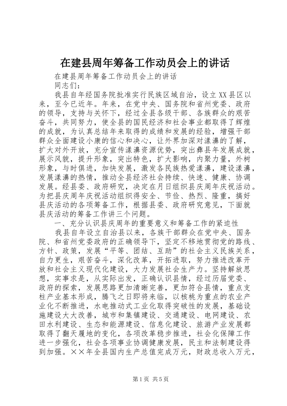 在建县周年筹备工作动员会上的讲话_第1页