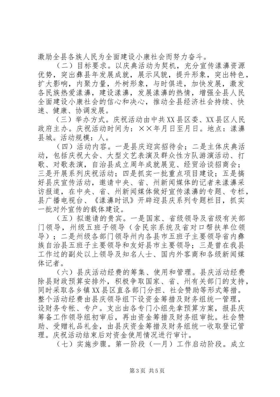 在建县周年筹备工作动员会上的讲话_第3页