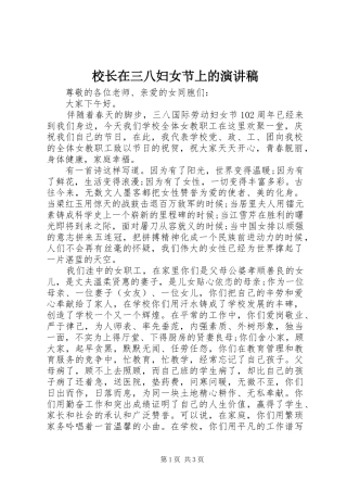 校长在三八妇女节上的演讲稿