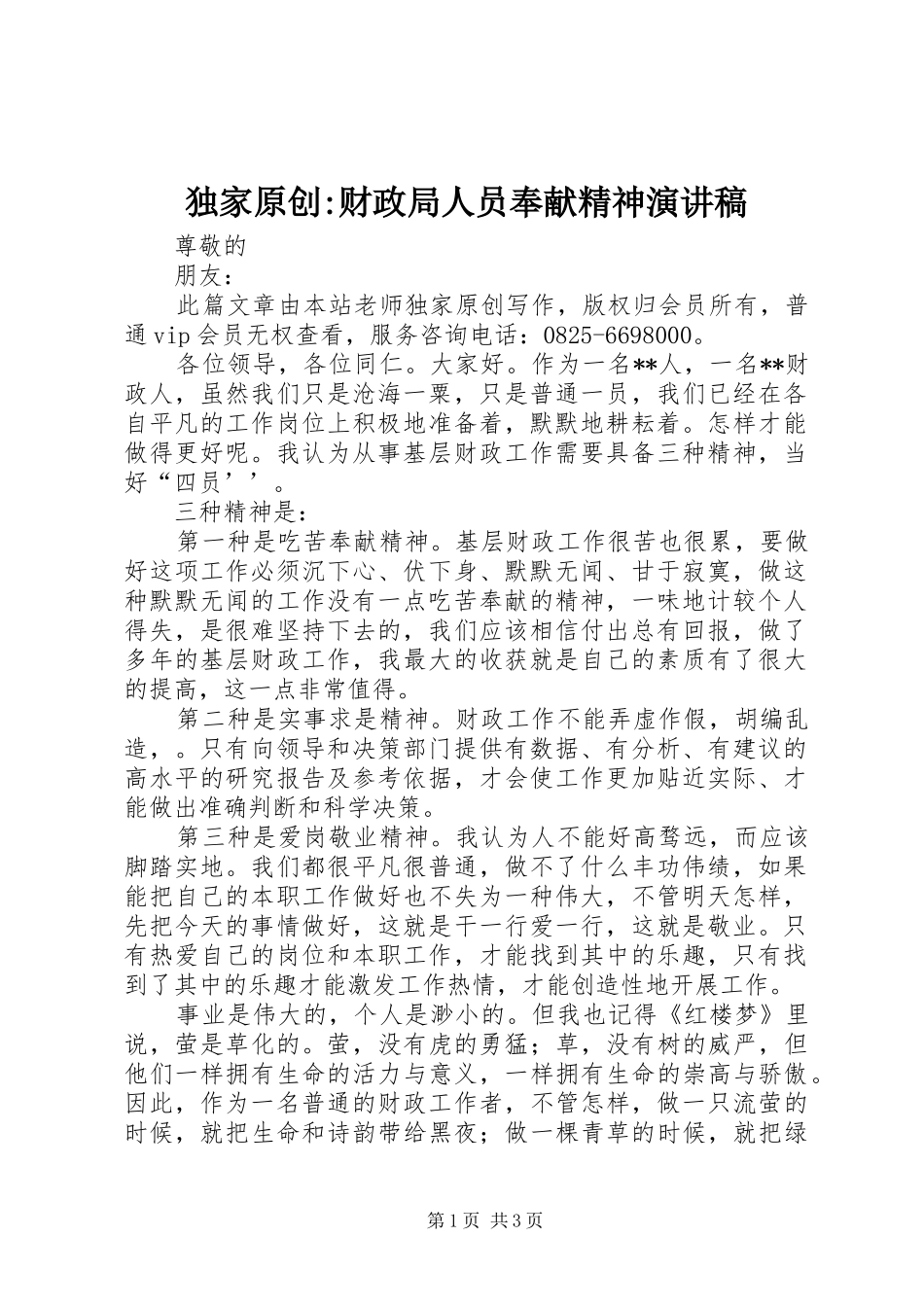 独家原创-财政局人员奉献精神演讲稿_第1页