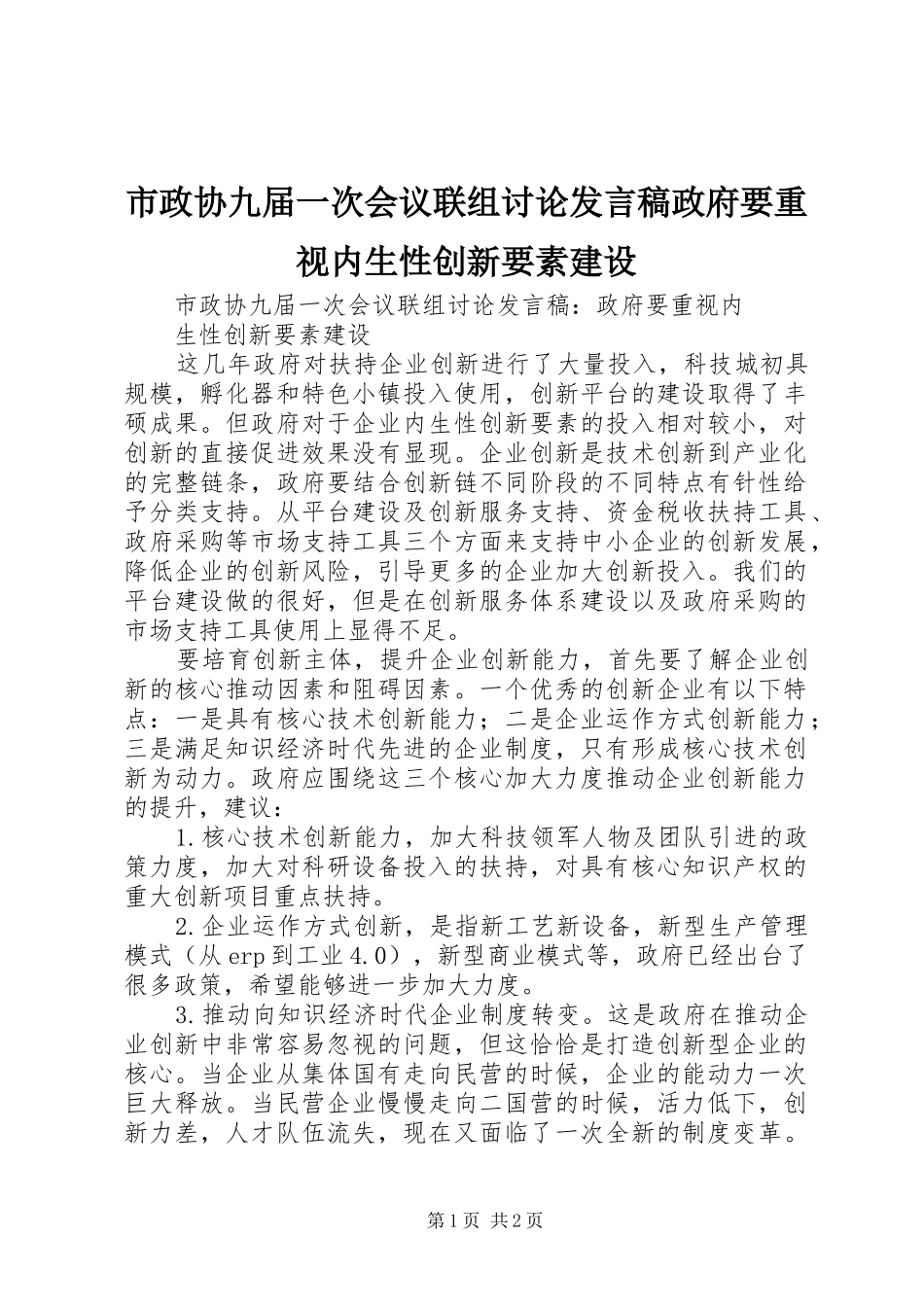 市政协九届一次会议联组讨论发言稿政府要重视内生性创新要素建设_第1页