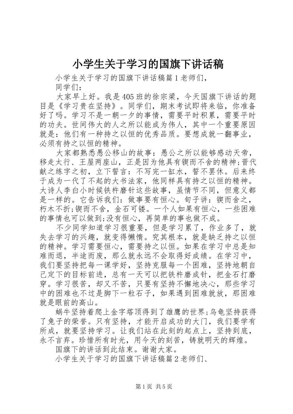 小学生关于学习的国旗下讲话稿_第1页