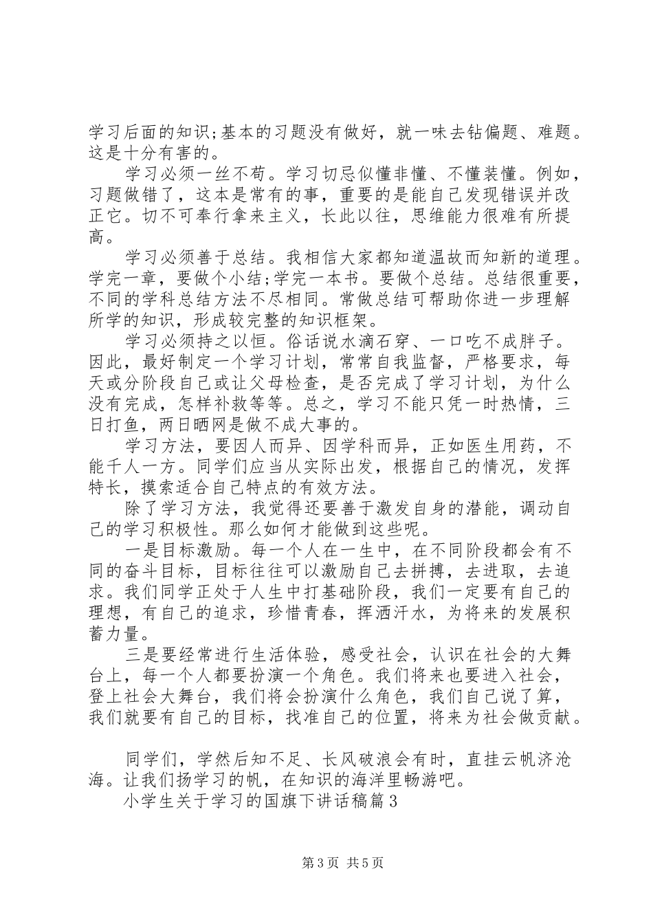 小学生关于学习的国旗下讲话稿_第3页