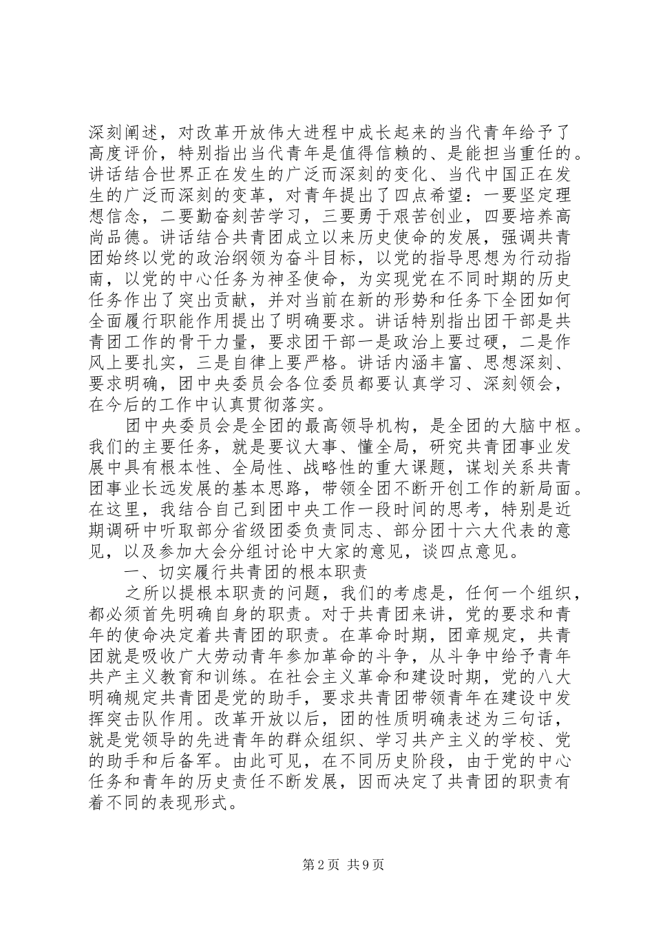 在共青团十六届一中全会上的讲话_第2页