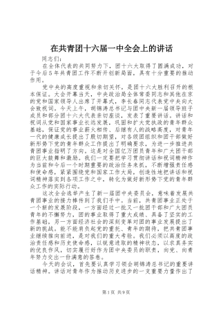 在共青团十六届一中全会上的讲话