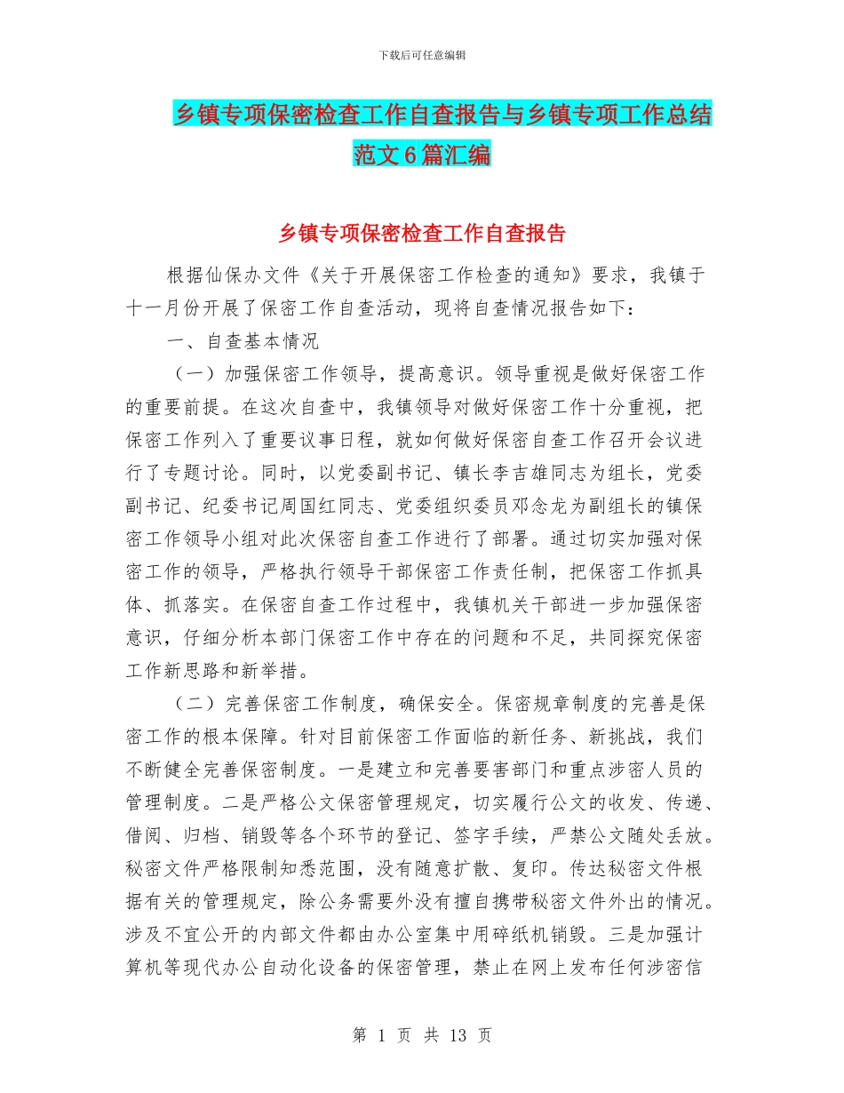 乡镇专项保密检查工作自查报告与乡镇专项工作总结范文6篇汇编_第1页