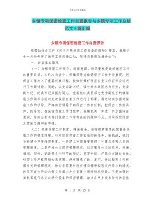 乡镇专项保密检查工作自查报告与乡镇专项工作总结范文6篇汇编