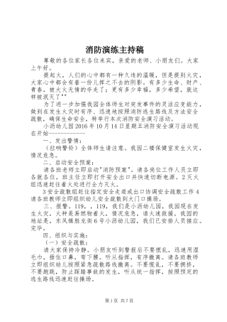 消防演练主持稿