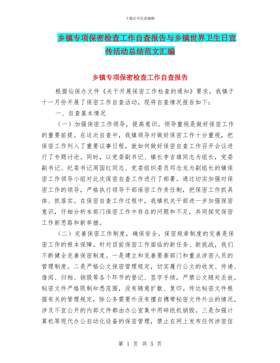乡镇专项保密检查工作自查报告与乡镇世界卫生日宣传活动总结范文汇编_第1页
