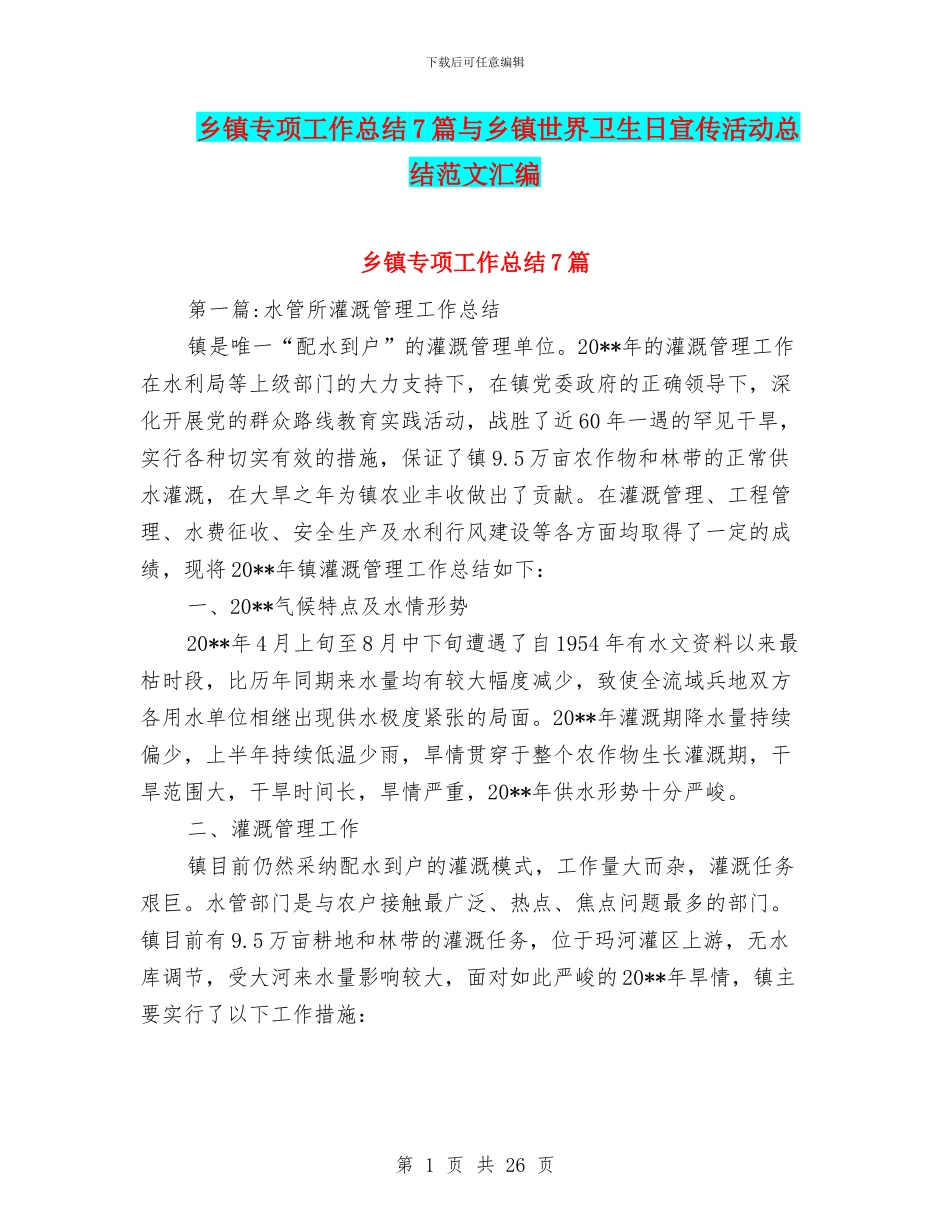 乡镇专项工作总结7篇与乡镇世界卫生日宣传活动总结范文汇编_第1页