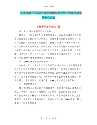 乡镇专项工作总结7篇与乡镇世界卫生日宣传活动总结范文汇编