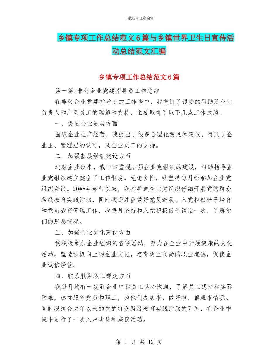 乡镇专项工作总结范文6篇与乡镇世界卫生日宣传活动总结范文汇编_第1页