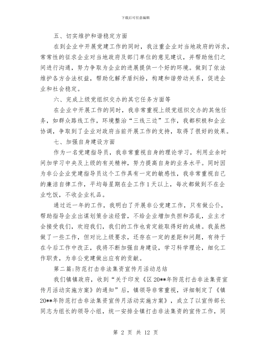 乡镇专项工作总结范文6篇与乡镇世界卫生日宣传活动总结范文汇编_第2页