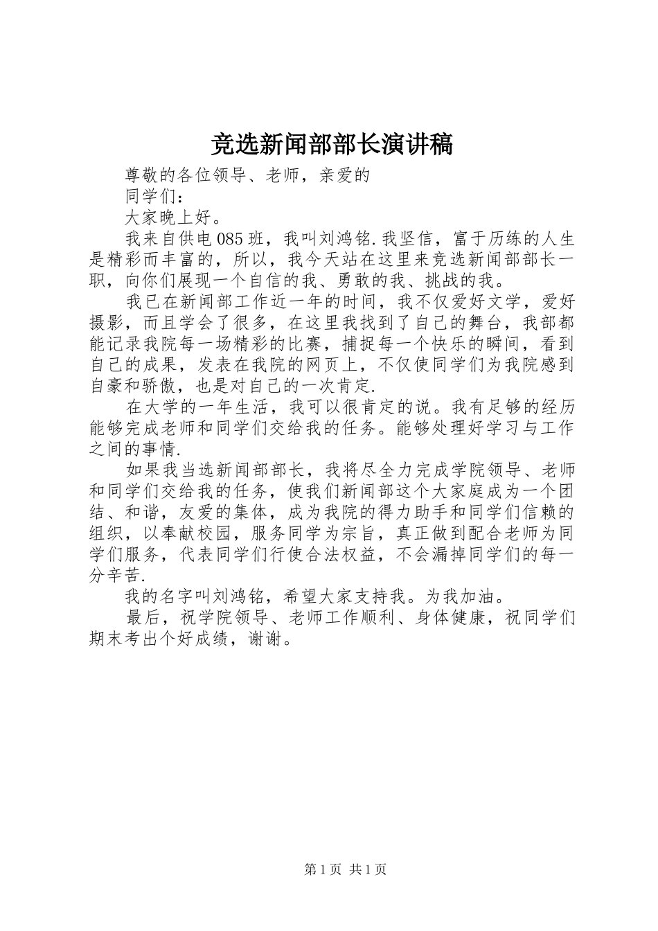 竞选新闻部部长演讲稿_第1页