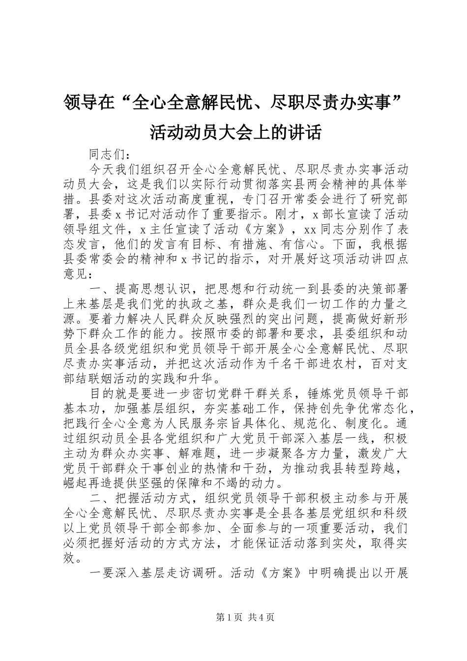 领导在“全心全意解民忧、尽职尽责办实事”活动动员大会上的讲话_第1页