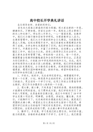 高中校长开学典礼讲话