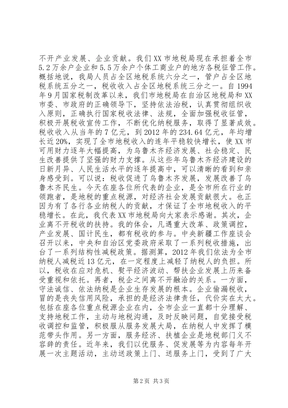 税企座谈会讲话_第2页