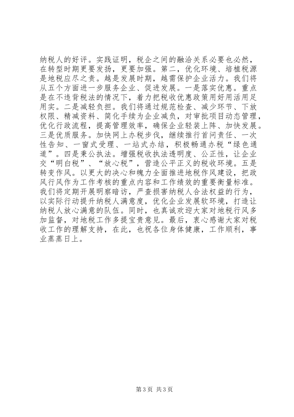 税企座谈会讲话_第3页