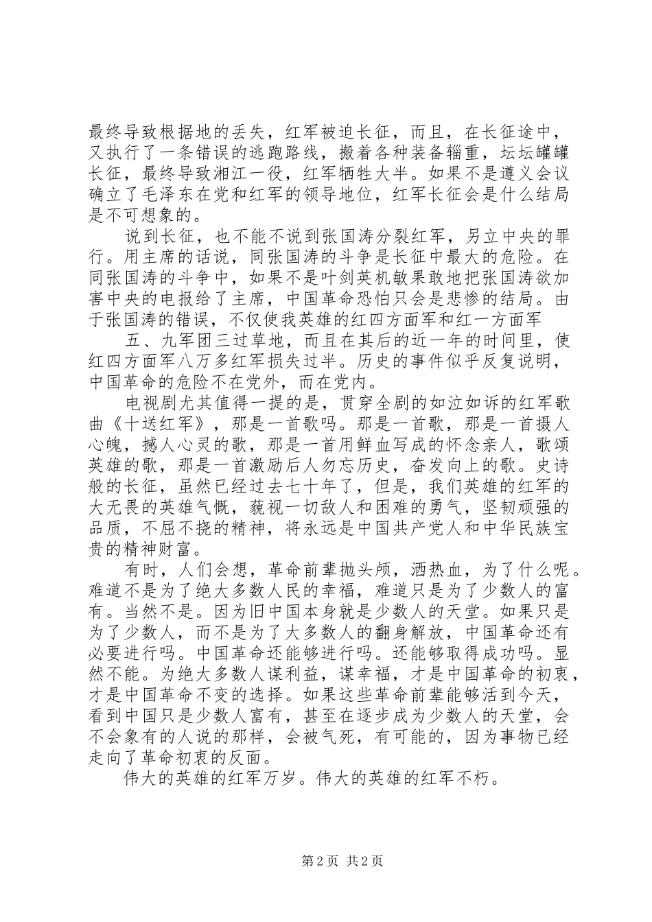 纪念长征胜利70周年的演讲稿_第2页