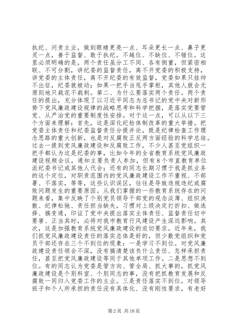 落实“两个责任”和开展“三严三实”活动工作会议讲话稿_第2页