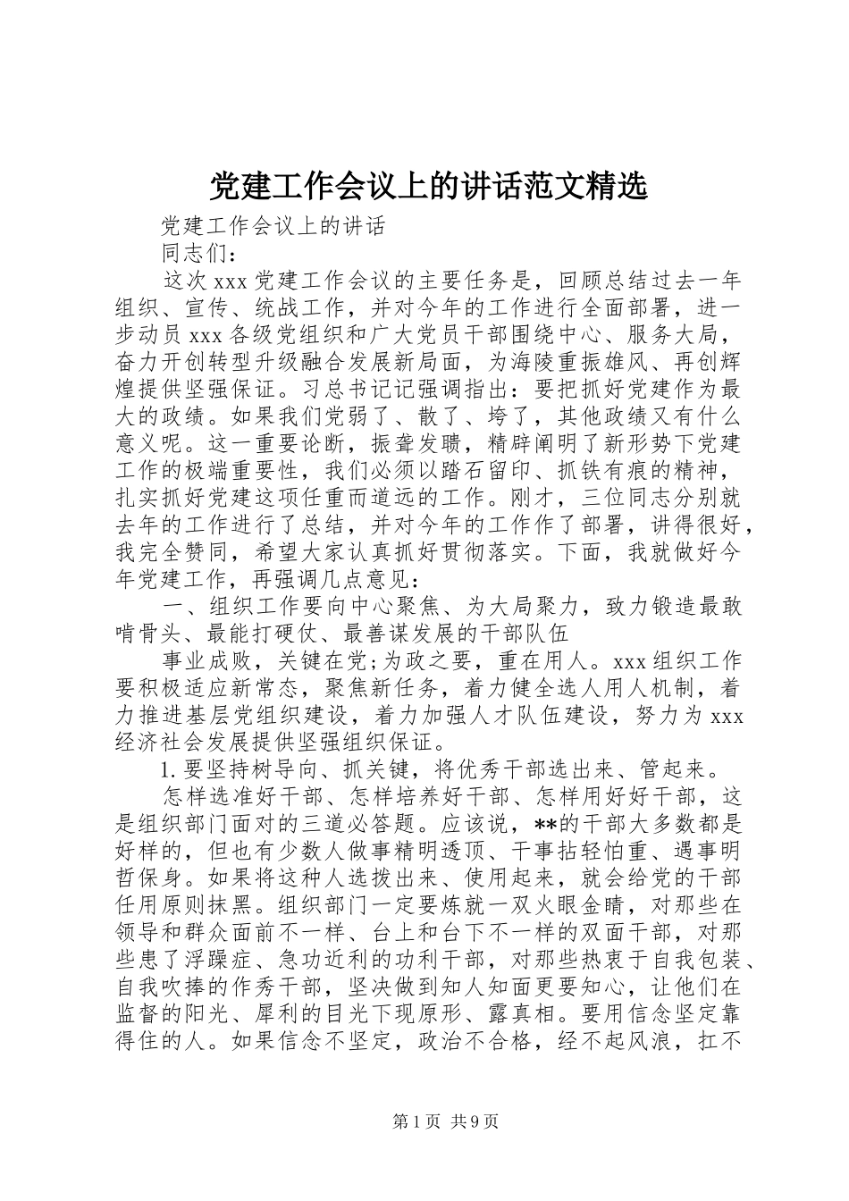 党建工作会议上的讲话范文精选_第1页