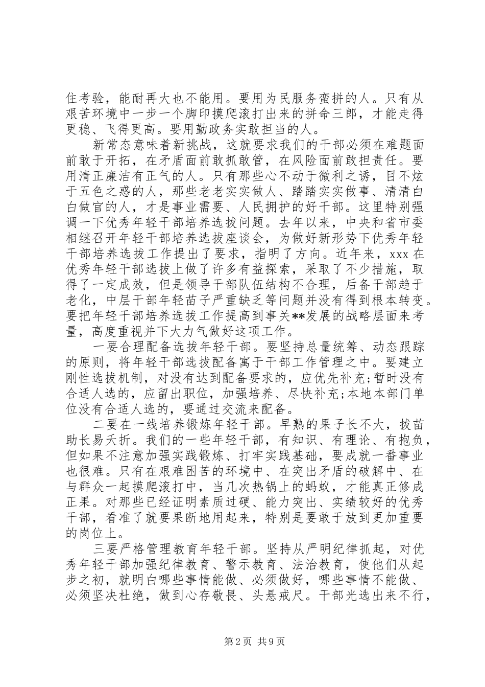 党建工作会议上的讲话范文精选_第2页