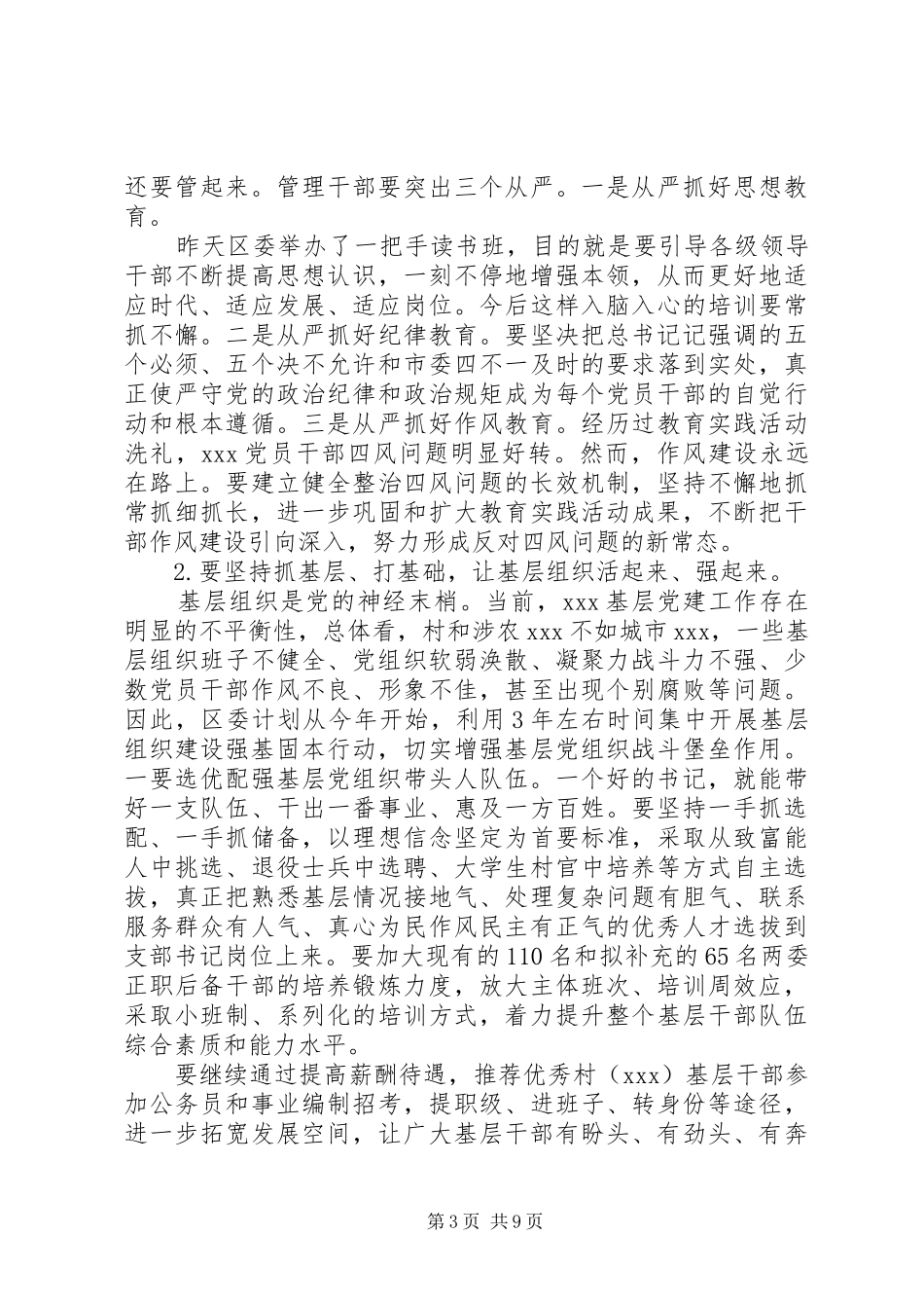 党建工作会议上的讲话范文精选_第3页