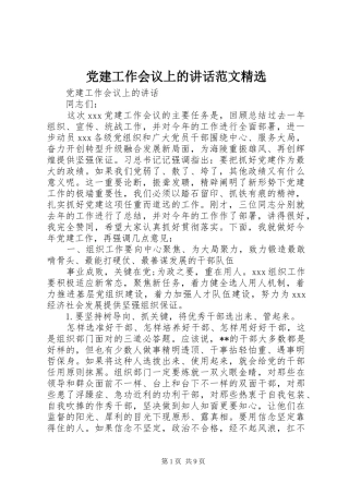 党建工作会议上的讲话范文精选
