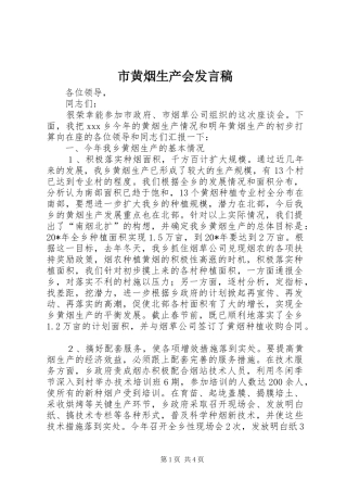 市黄烟生产会发言稿