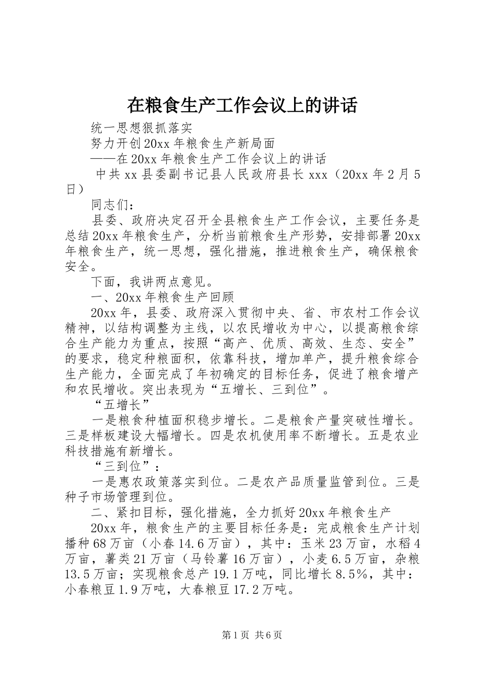 在粮食生产工作会议上的讲话_第1页