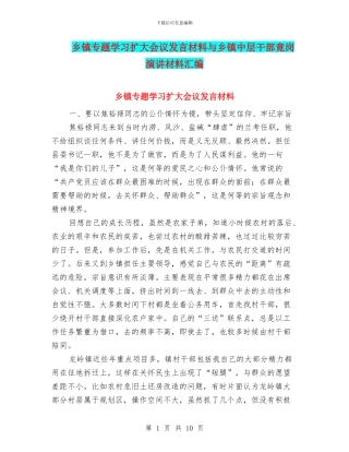 乡镇专题学习扩大会议发言材料与乡镇中层干部竟岗演讲材料汇编