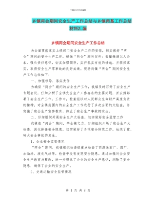 乡镇两会期间安全生产工作总结与乡镇两基工作总结材料汇编