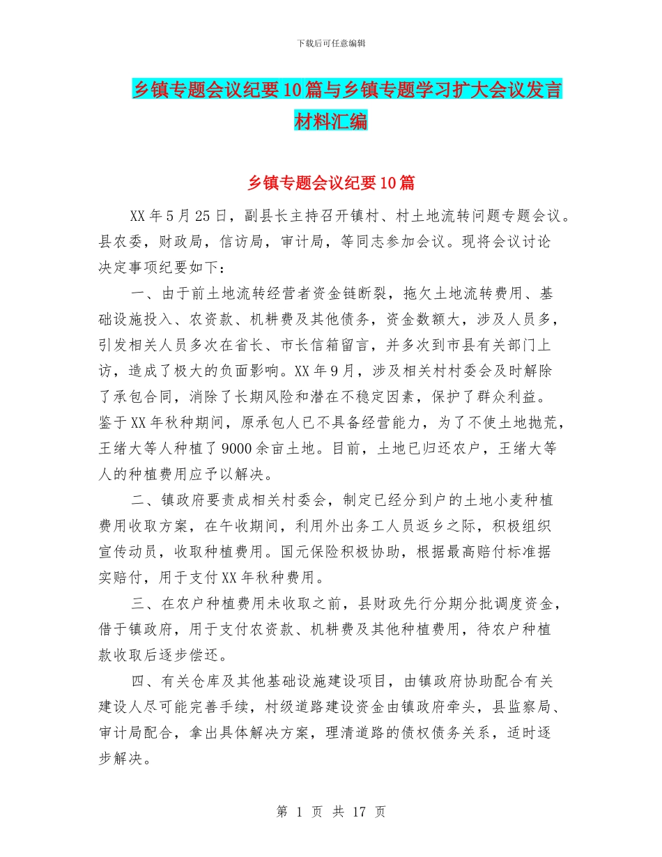 乡镇专题会议纪要10篇与乡镇专题学习扩大会议发言材料汇编_第1页