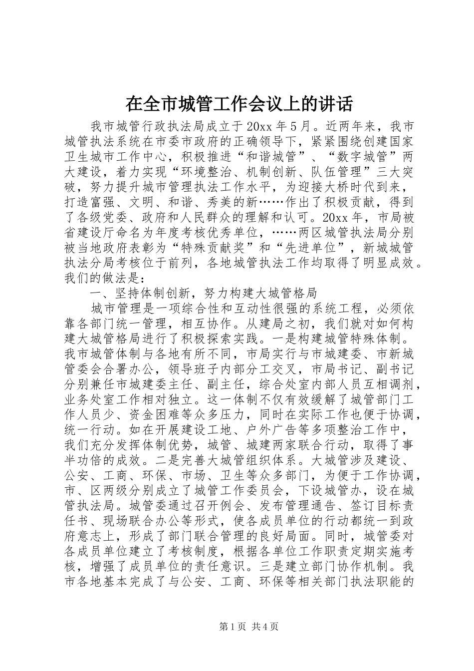 在全市城管工作会议上的讲话_第1页