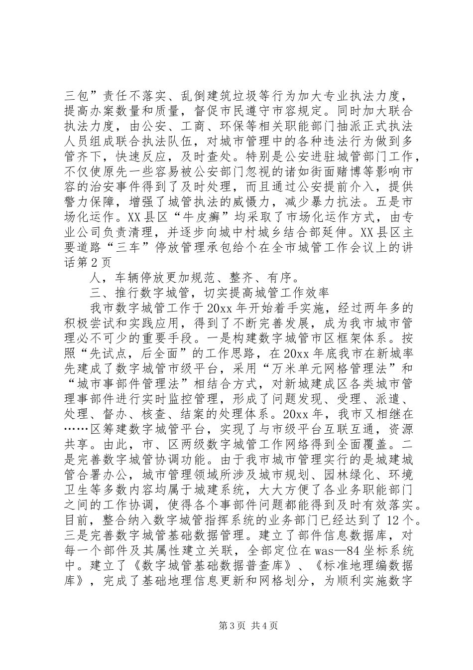 在全市城管工作会议上的讲话_第3页