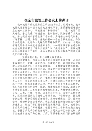 在全市城管工作会议上的讲话