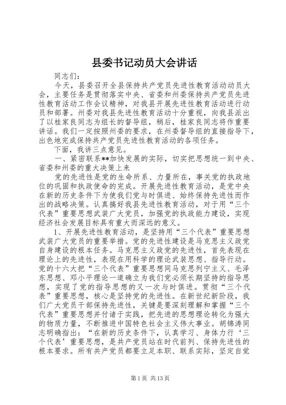 县委书记动员大会讲话_第1页