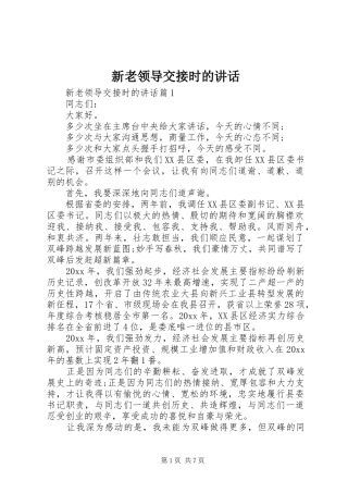 新老领导交接时的讲话