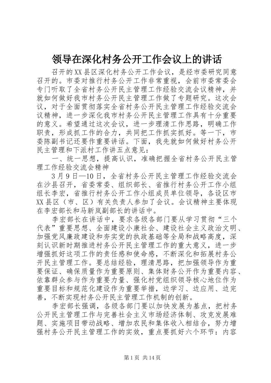 领导在深化村务公开工作会议上的讲话_第1页