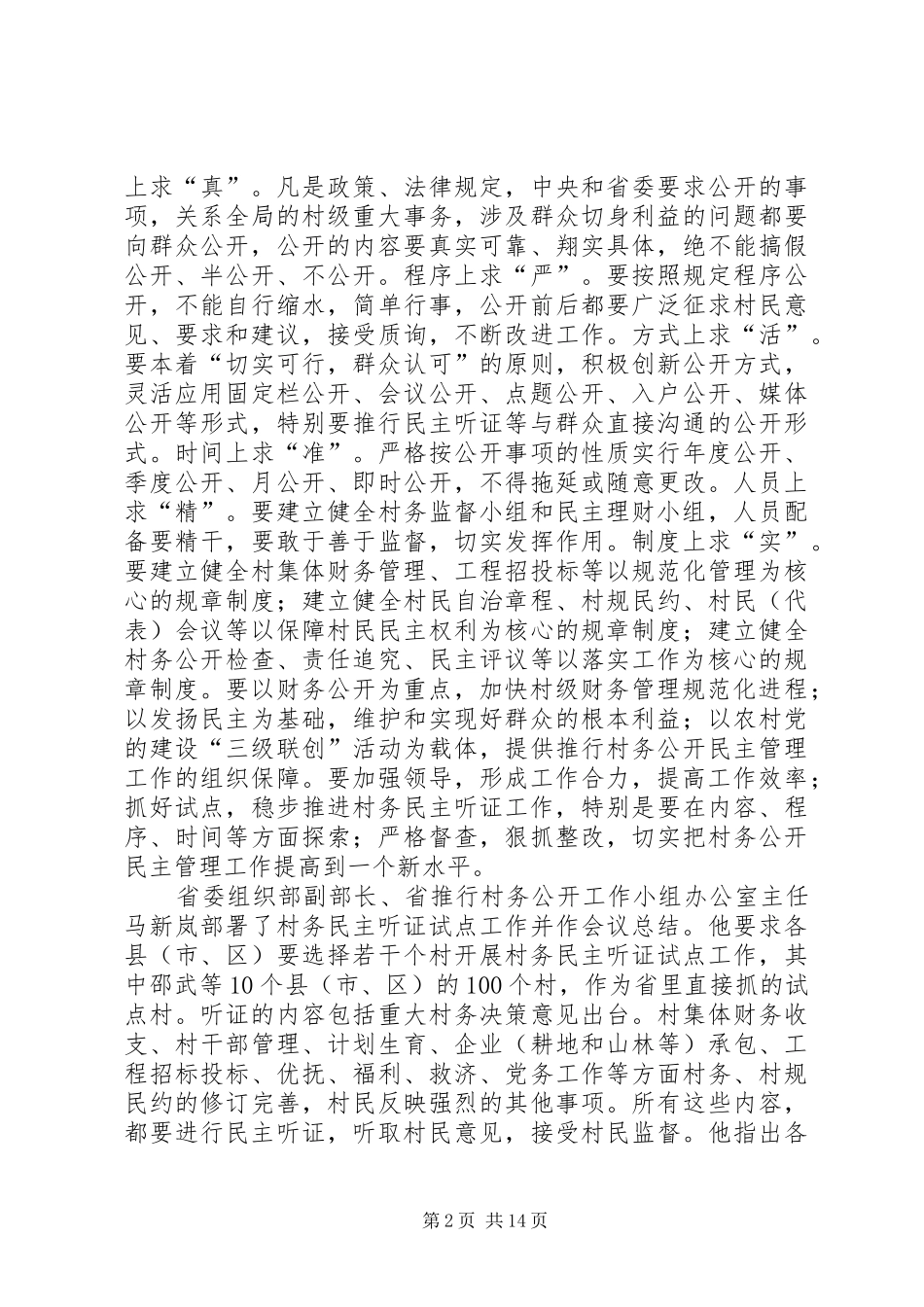 领导在深化村务公开工作会议上的讲话_第2页