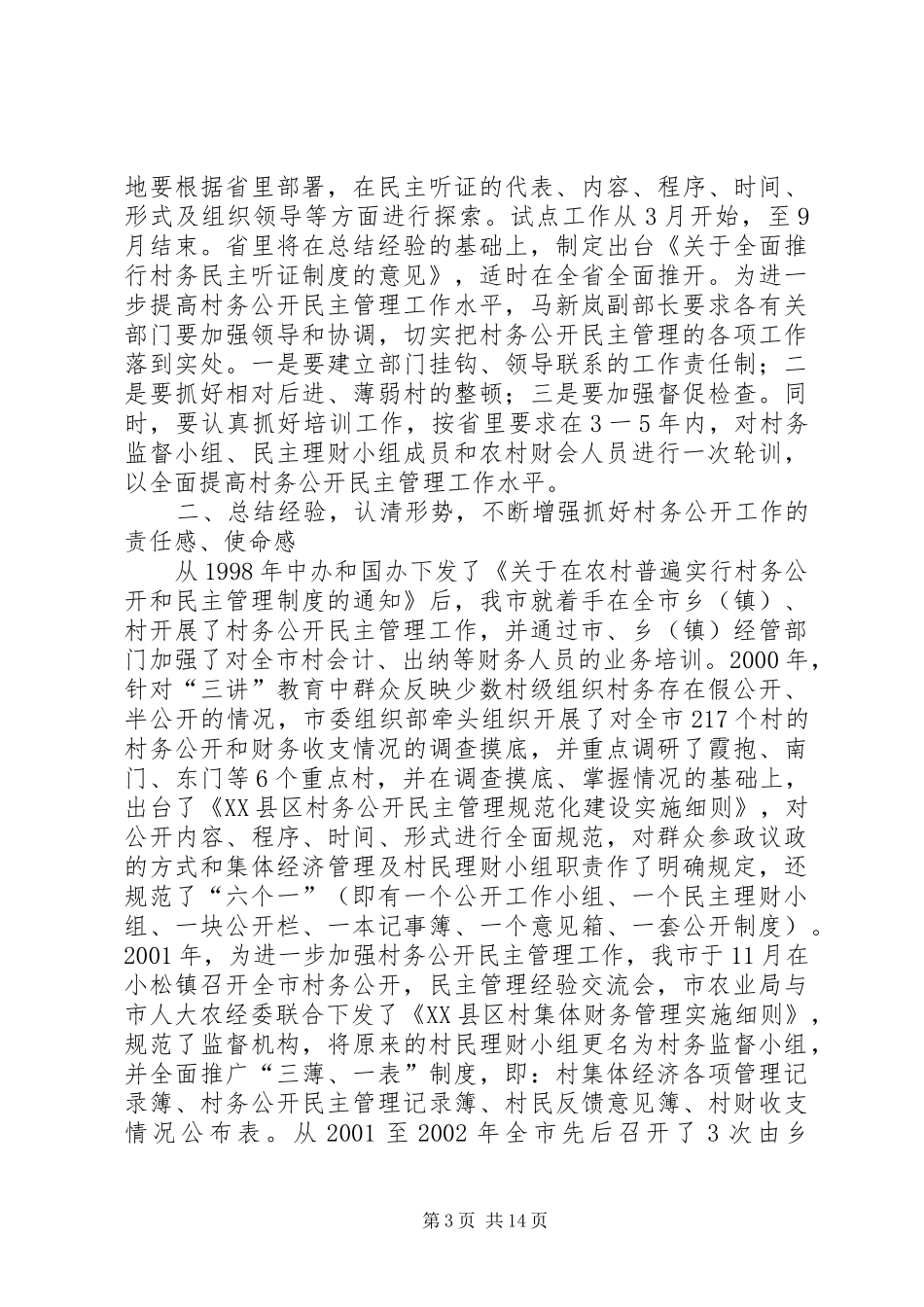 领导在深化村务公开工作会议上的讲话_第3页