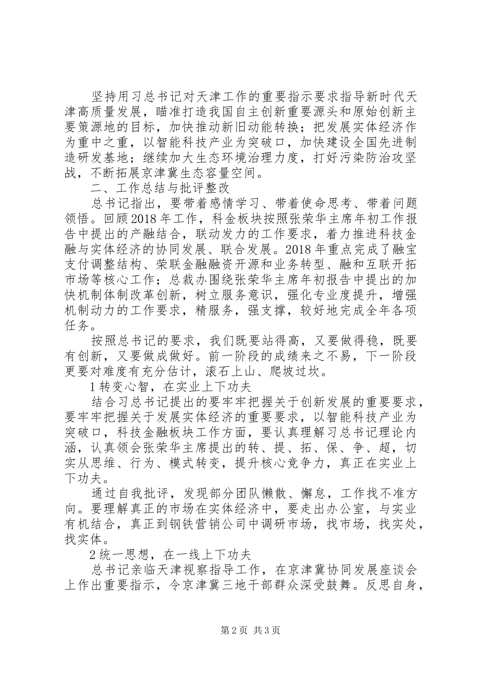 学习贯彻习总书记在京津冀协同发展座谈会重要讲话精神心得体会_第2页