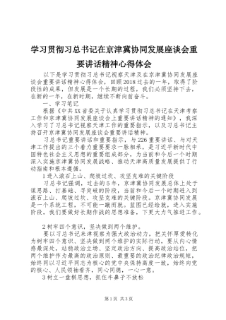 学习贯彻习总书记在京津冀协同发展座谈会重要讲话精神心得体会